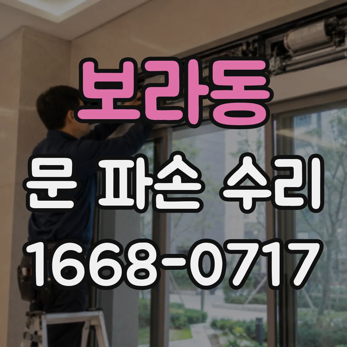 보라동 문 파손 수리
