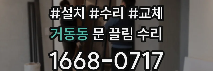 거동동 문 끌림 수리