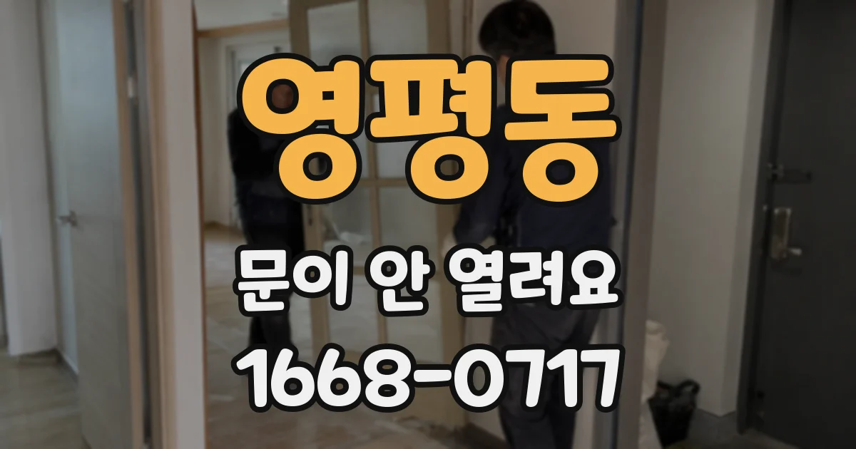 영평동 문이 안 열려요