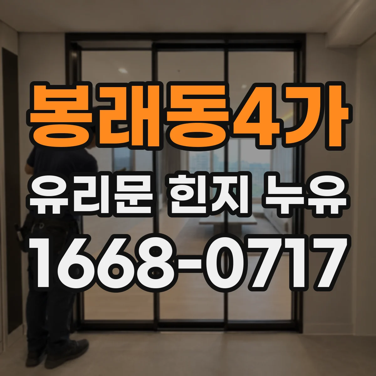 봉래동4가 유리문 힌지 누유