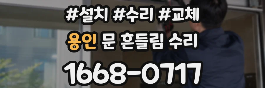 용인 문 흔들림 수리