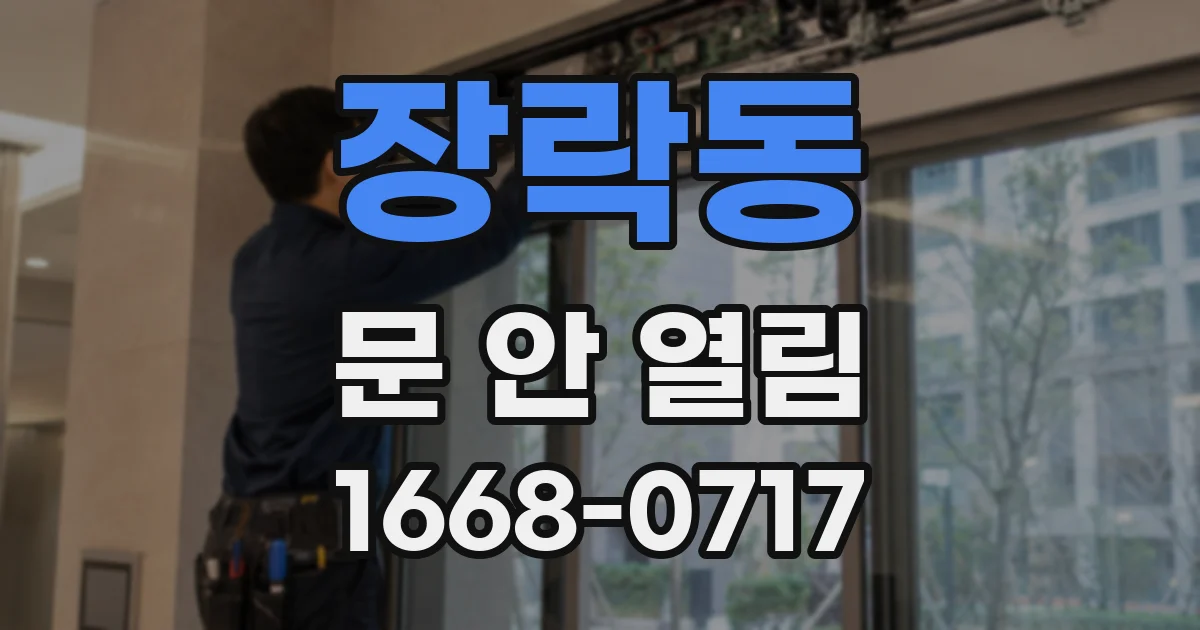 장락동 문 안 열림