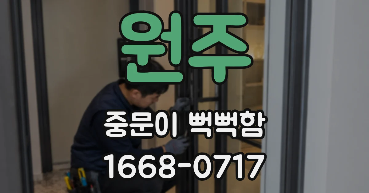 원주 중문이 뻑뻑함