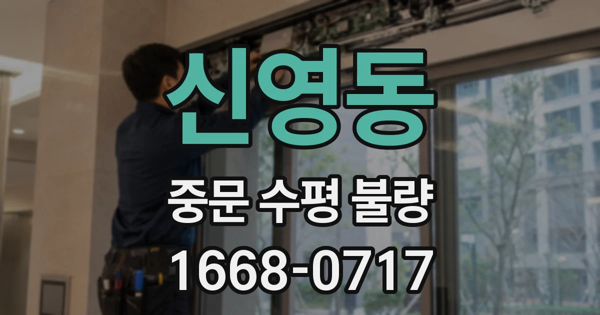 신영동 중문 수평 불량