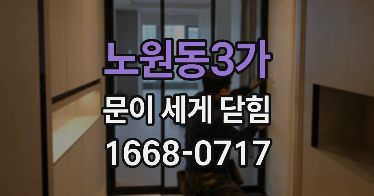 노원동3가 문이 세게 닫힘
