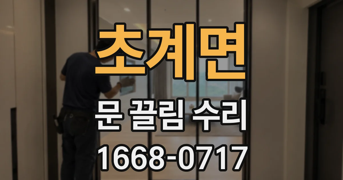 초계면 문 끌림 수리