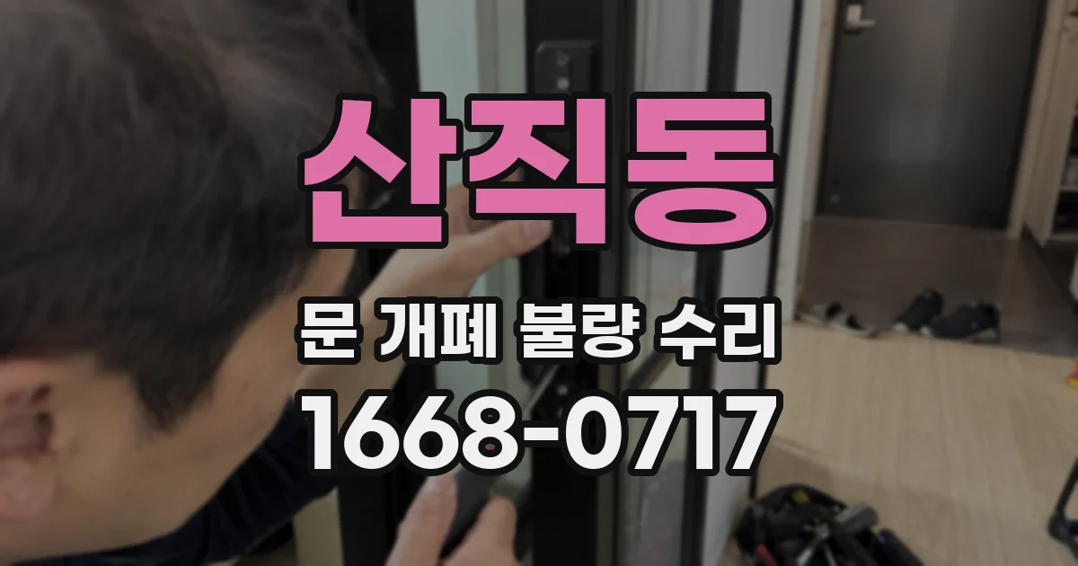 산직동 문 개폐 불량 수리