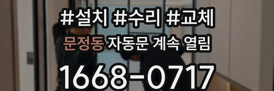 문정동 자동문 계속 열림