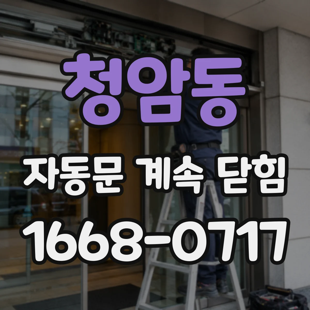청암동 자동문 계속 닫힘