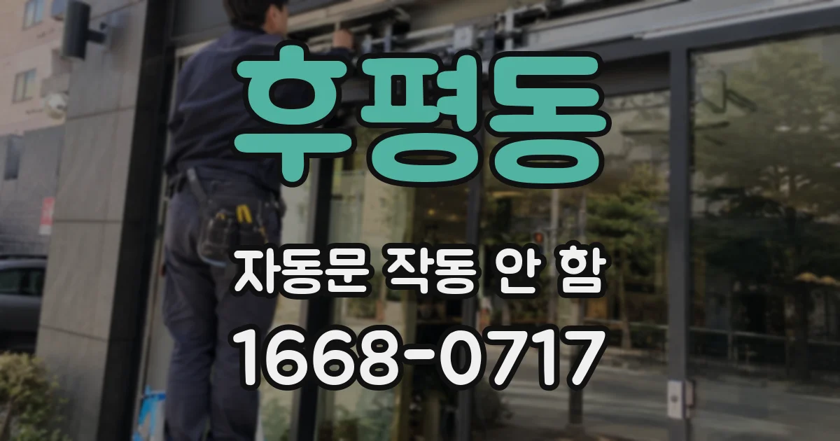 후평동 자동문 작동 안 함