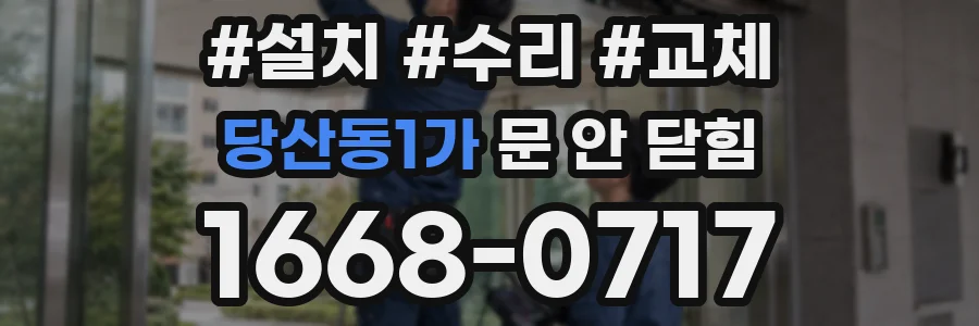 당산동1가 문 안 닫힘