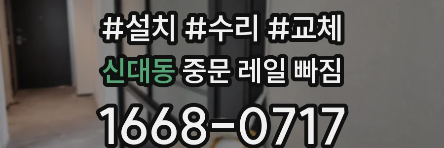 신대동 중문 레일 빠짐