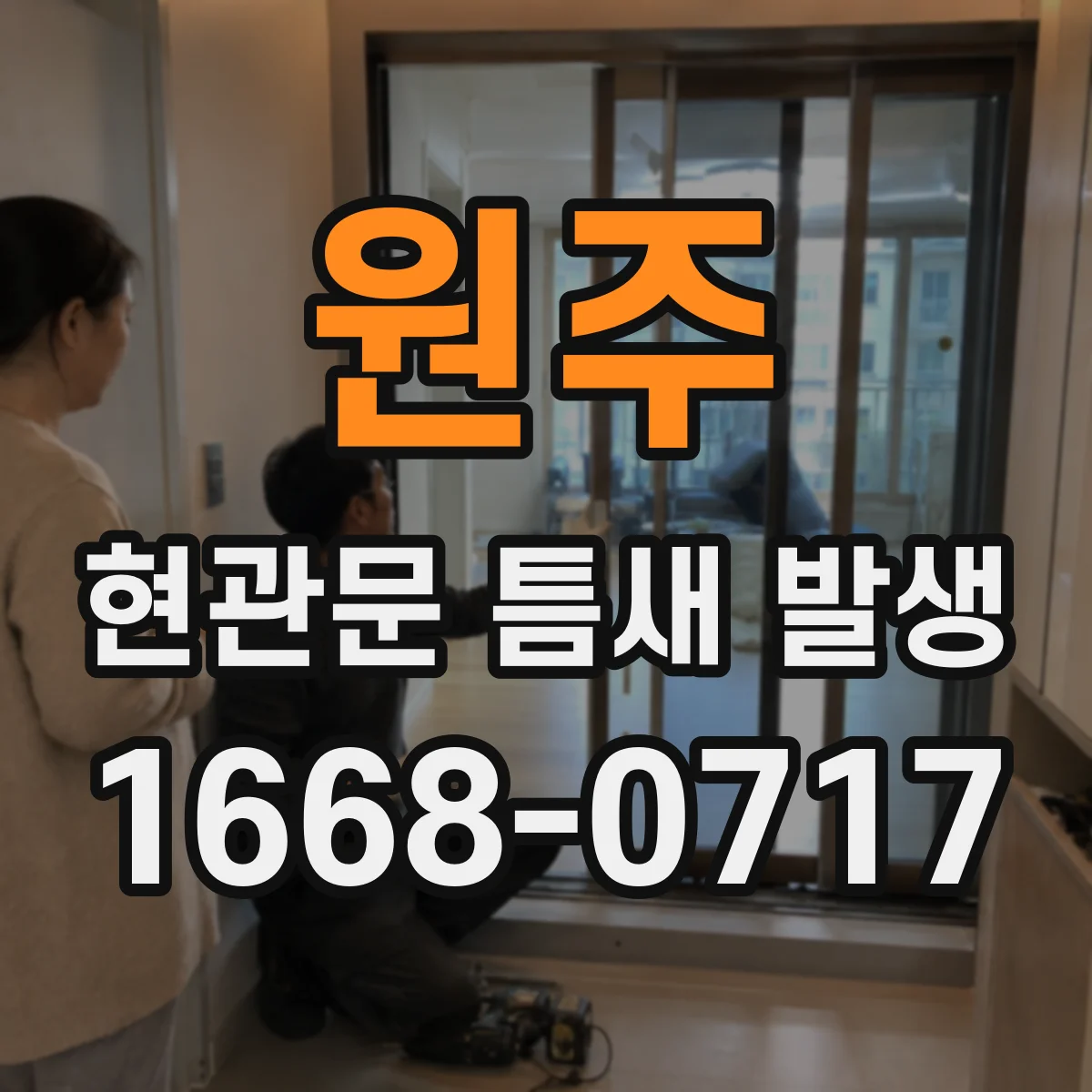 원주 현관문 틈새 발생
