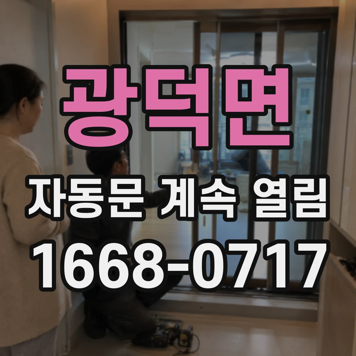 광덕면 자동문 계속 열림
