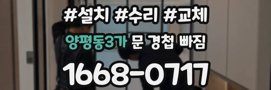 양평동3가 문 경첩 빠짐