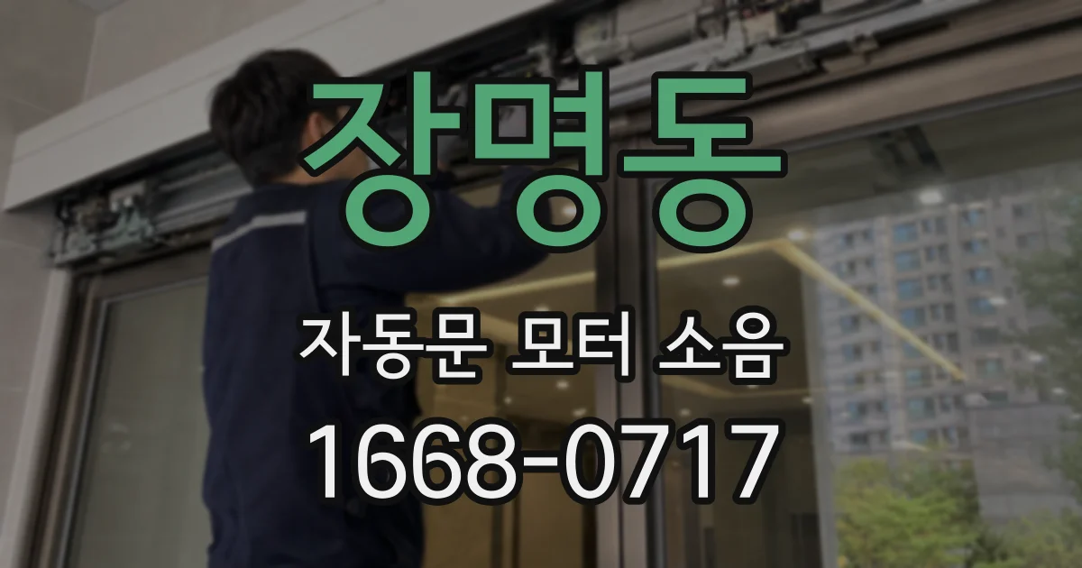 장명동 자동문 모터 소음