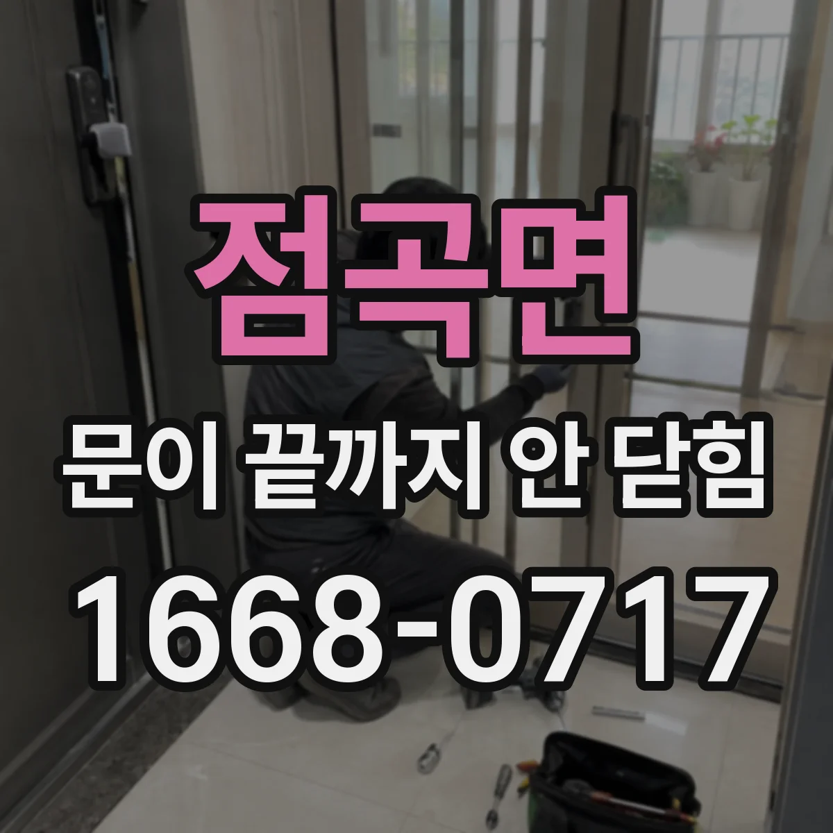 점곡면 문이 끝까지 안 닫힘