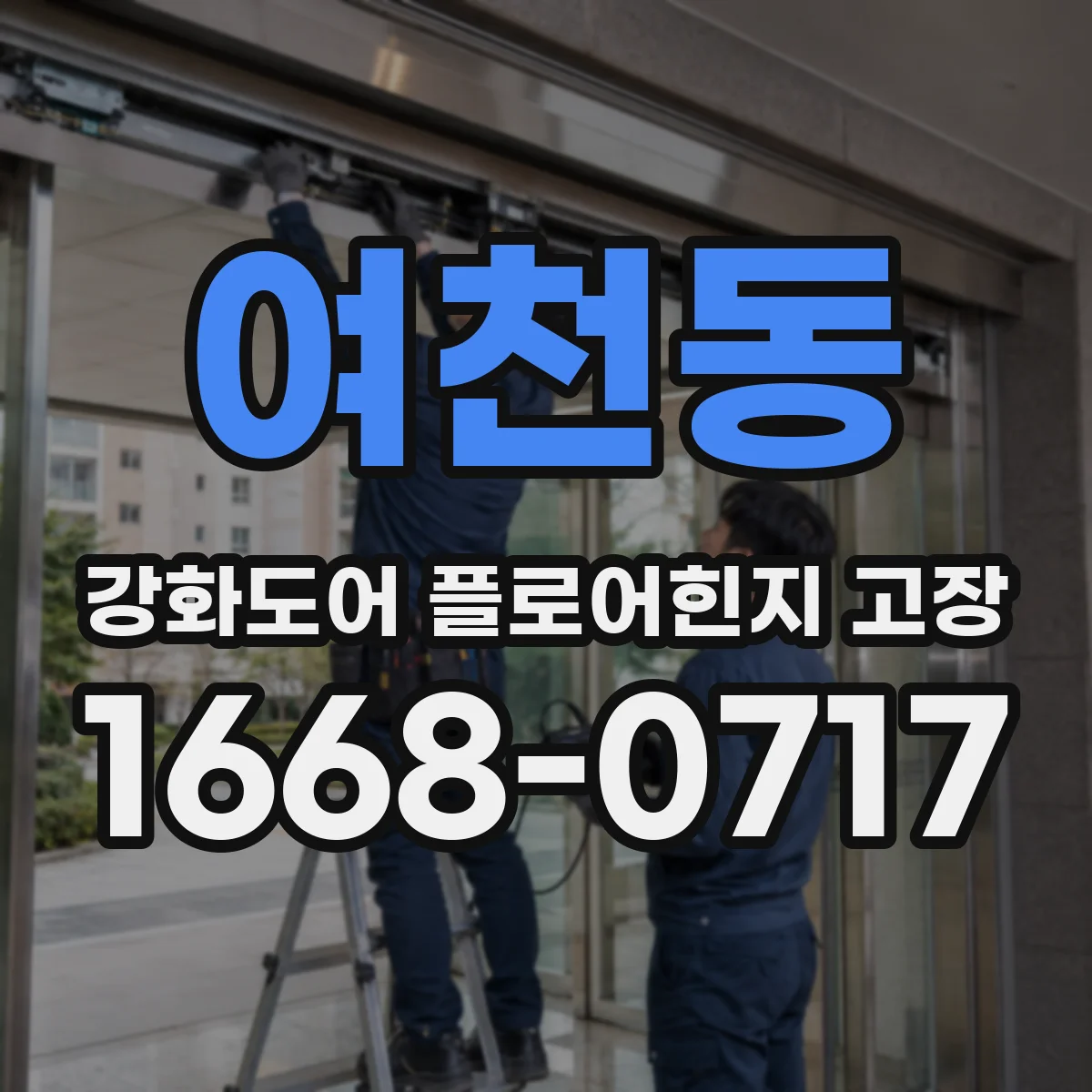 여천동 강화도어 플로어힌지 고장
