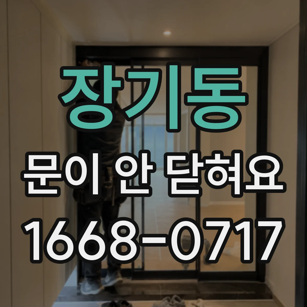 장기동 문이 안 닫혀요