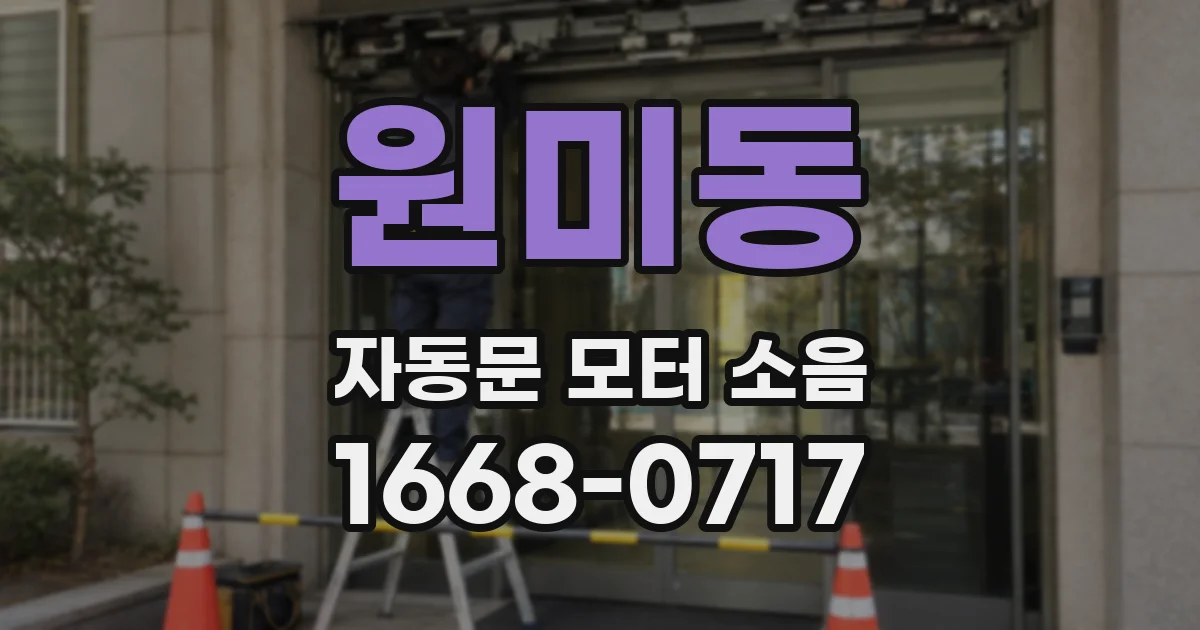 원미동 자동문 모터 소음