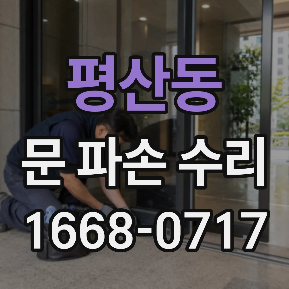 평산동 문 파손 수리