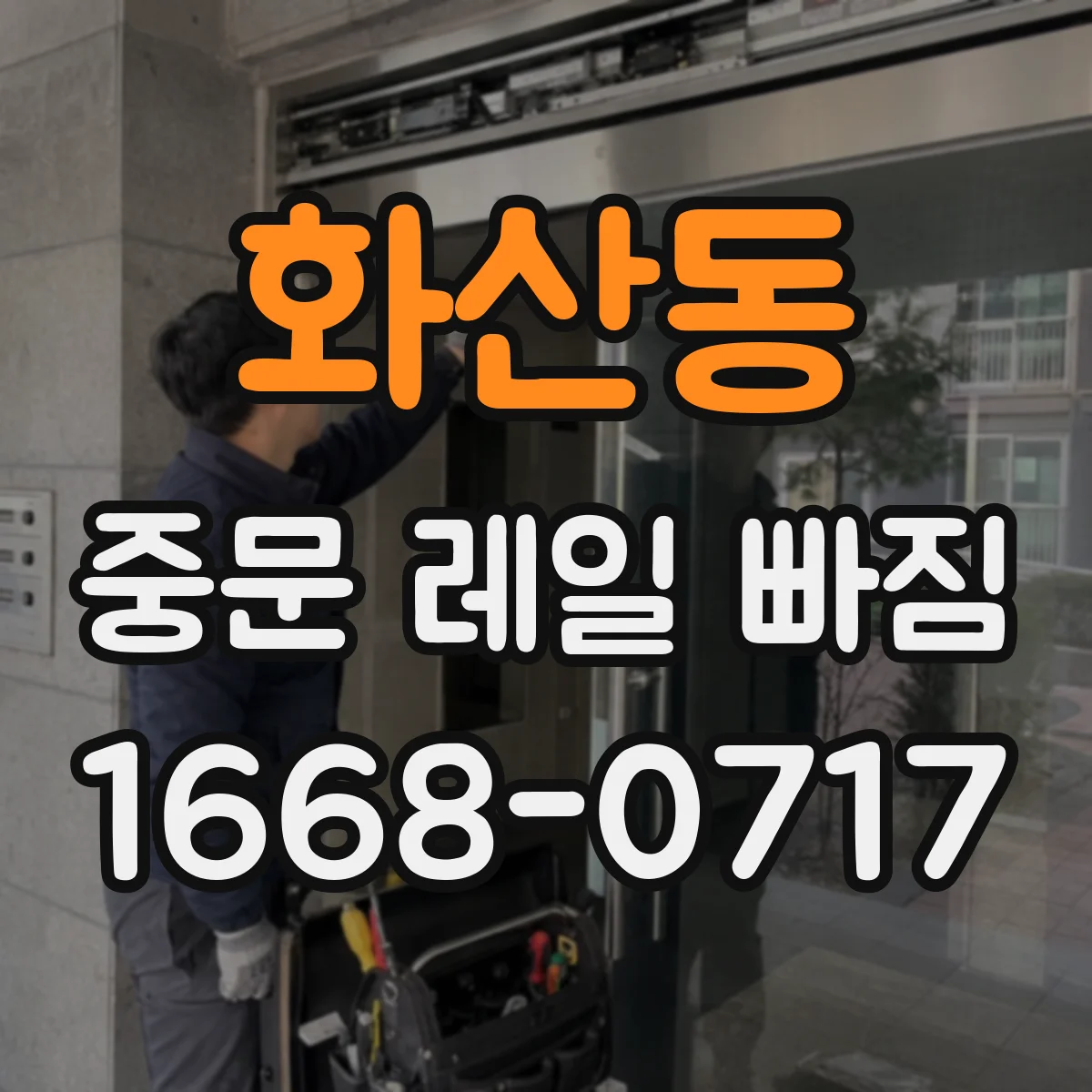 화산동 중문 레일 빠짐