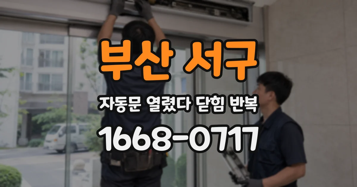 부산 서구 자동문 열렸다 닫힘 반복 증상은 문이 열렸다가 바로 다시 닫히거나, 멈춘 뒤 다시 작동하는 식으로 나타납니다.
