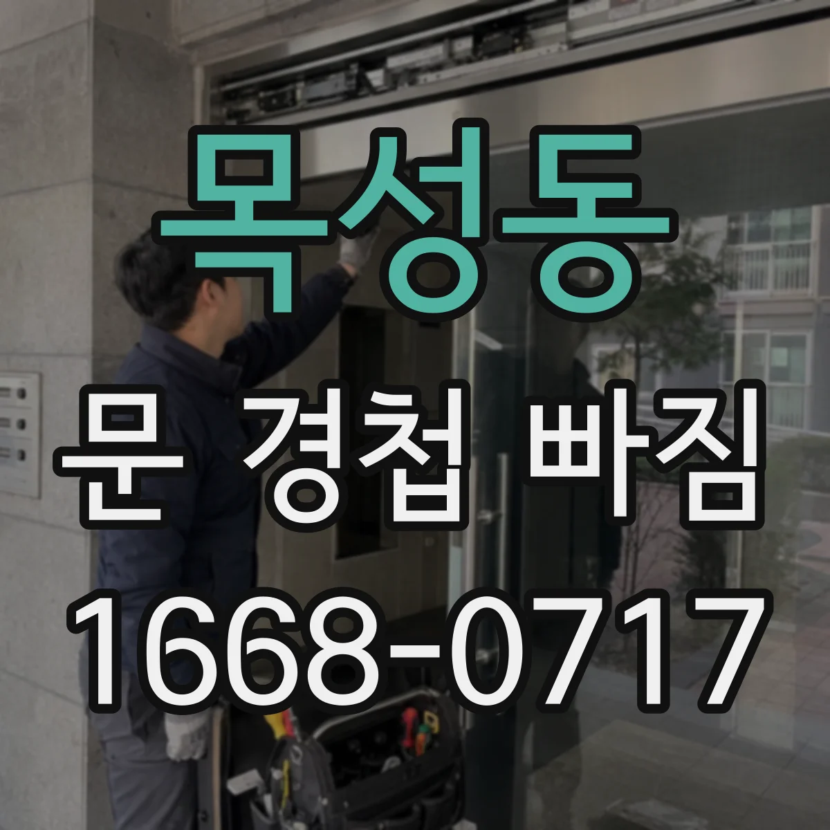 목성동 문 경첩 빠짐