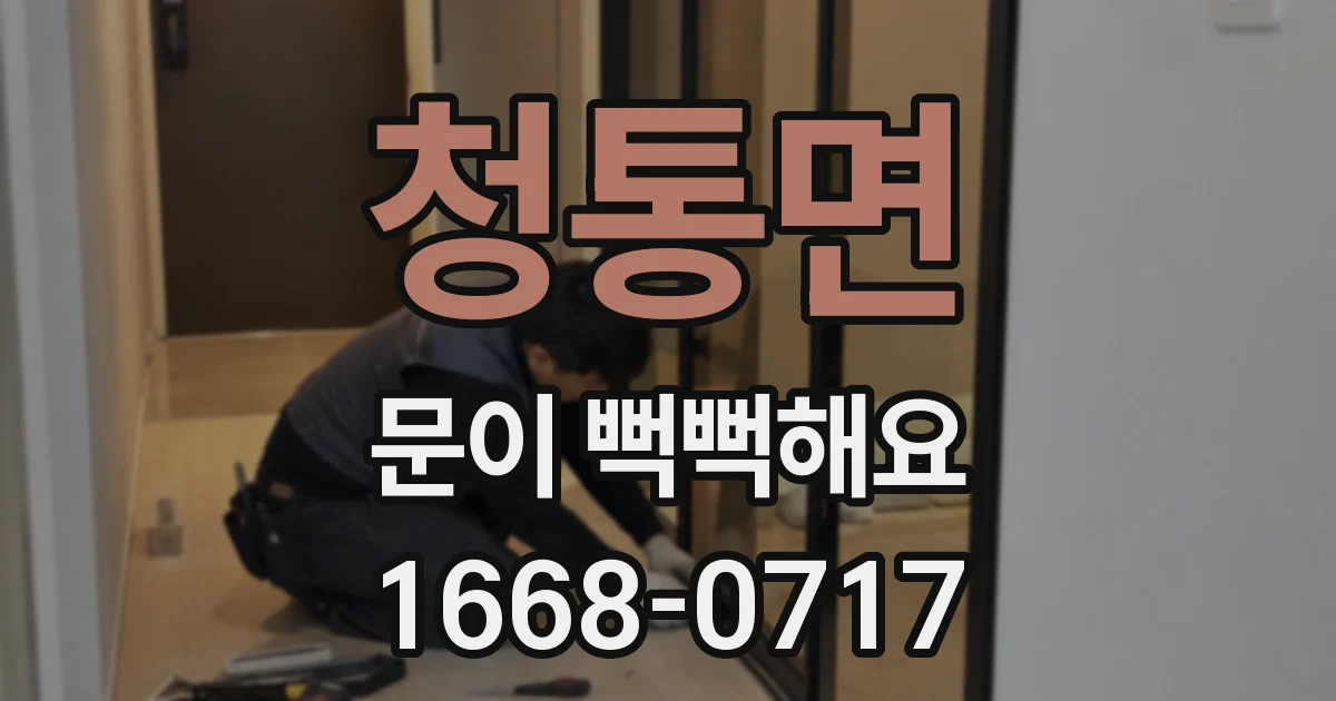 청통면 문이 뻑뻑해요