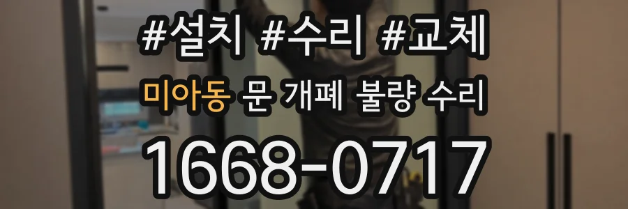 미아동 문 개폐 불량 수리