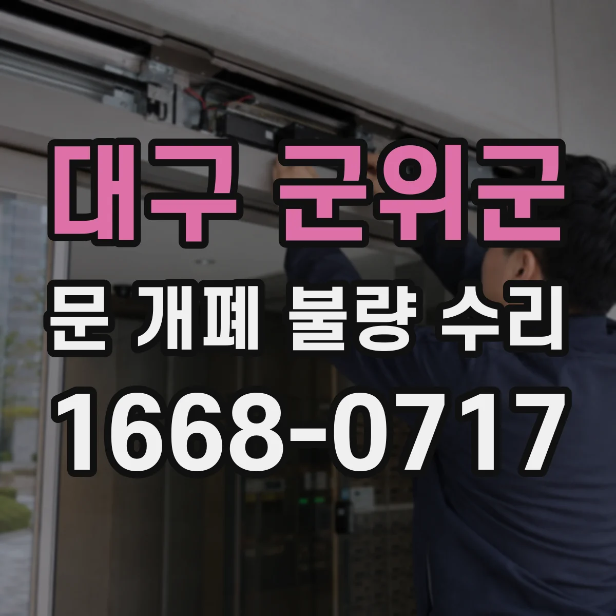 대구 군위군 문 개폐 불량 수리