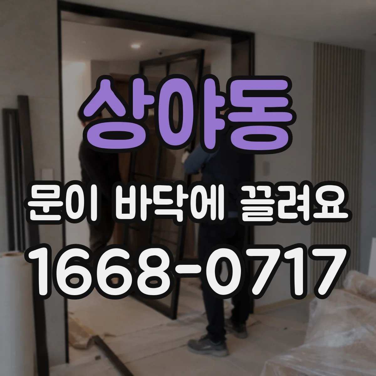 상야동 문이 바닥에 끌려요