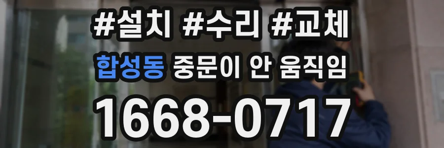 합성동 중문이 안 움직임