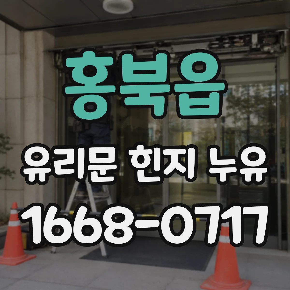 홍북읍 유리문 힌지 누유