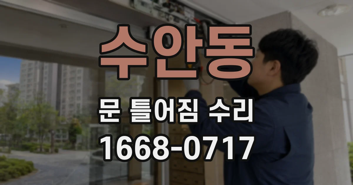 수안동 문 틀어짐 수리