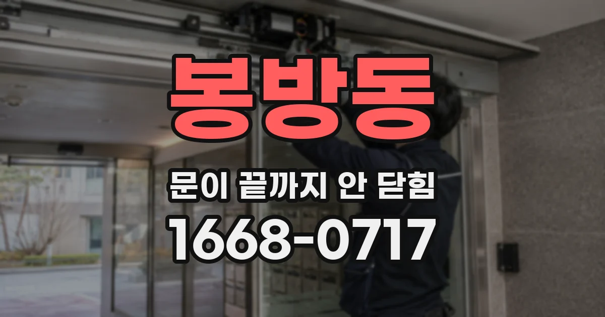 봉방동 문이 끝까지 안 닫힘