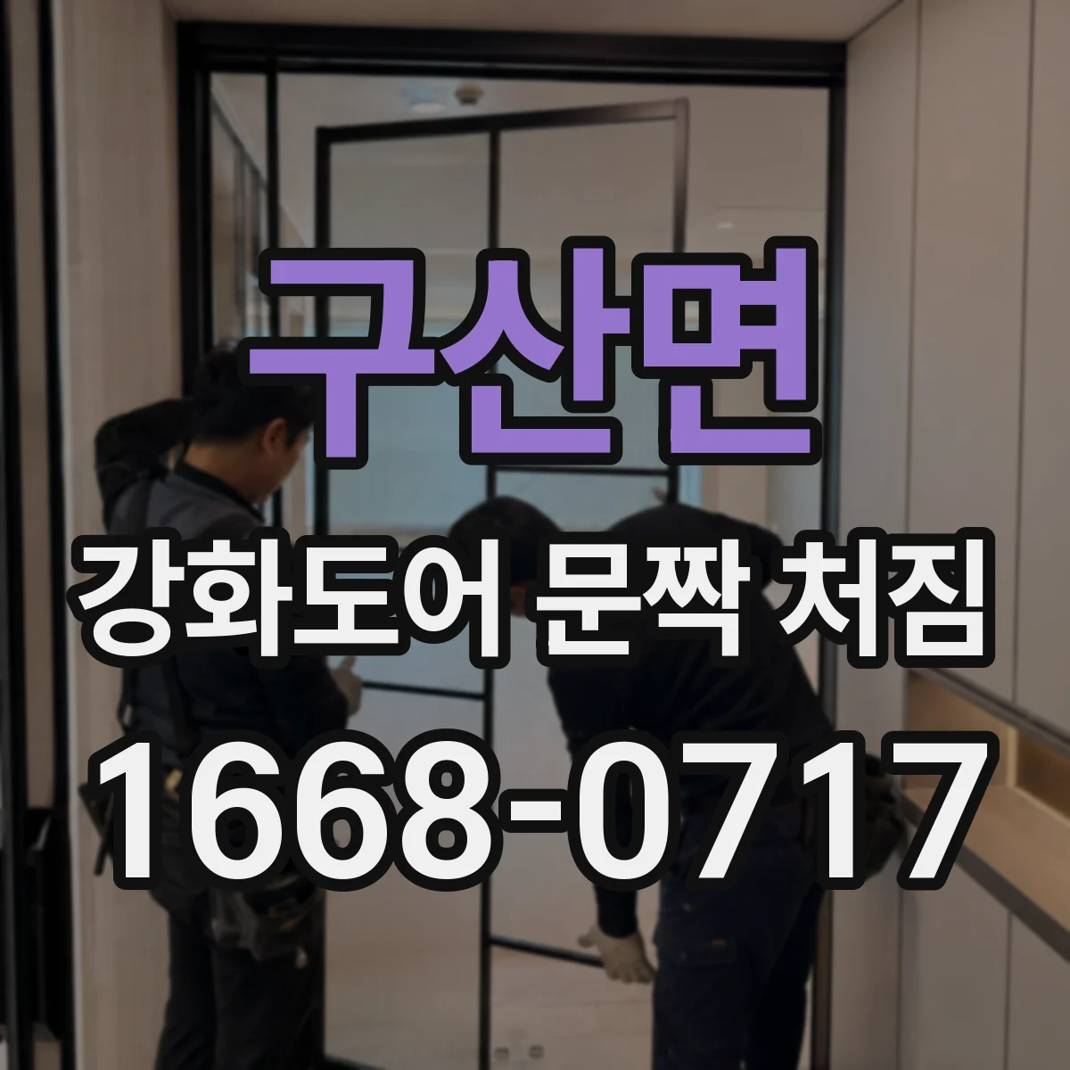 구산면 강화도어 문짝 처짐