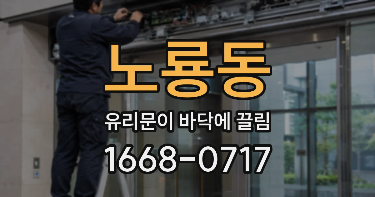 노룡동 유리문이 바닥에 끌림