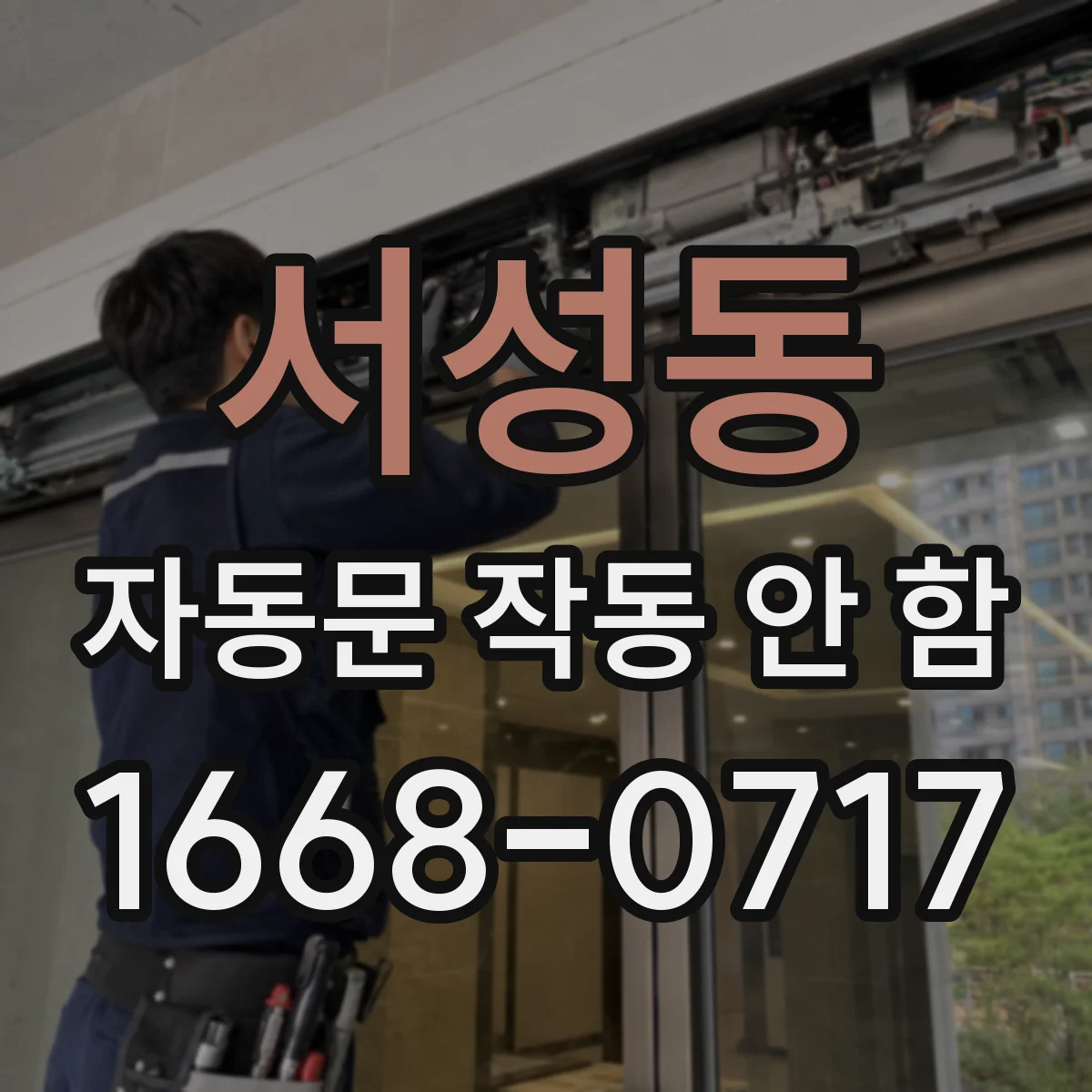 서성동 자동문 작동 안 함