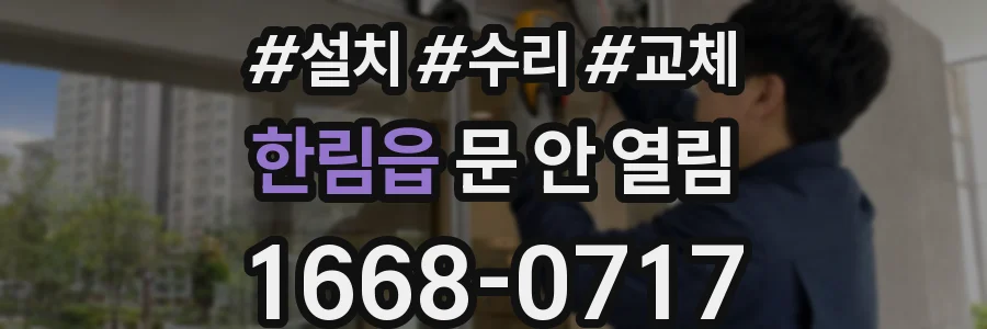 한림읍 문 안 열림