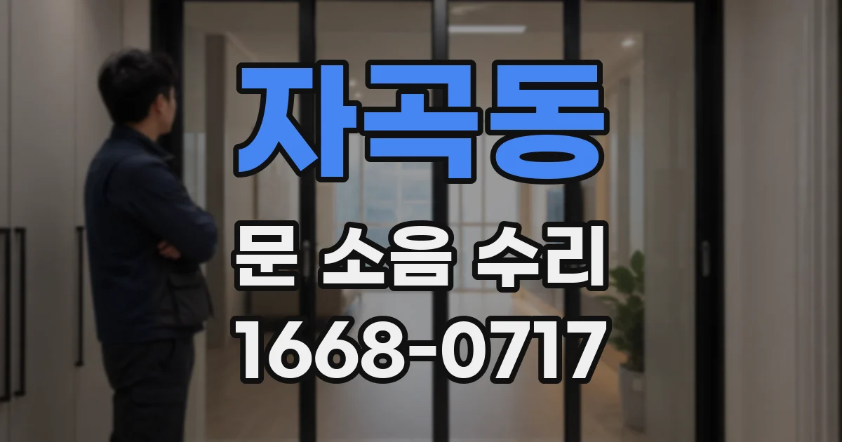 자곡동 문 소음 수리