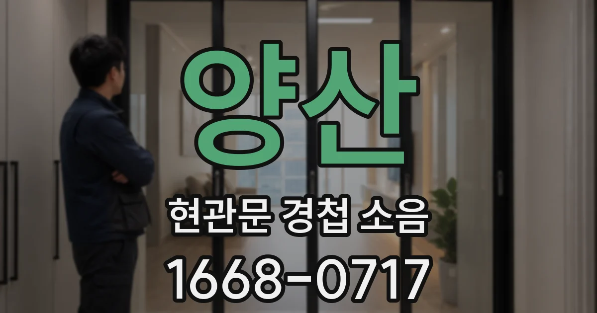 양산 현관문 경첩 소음