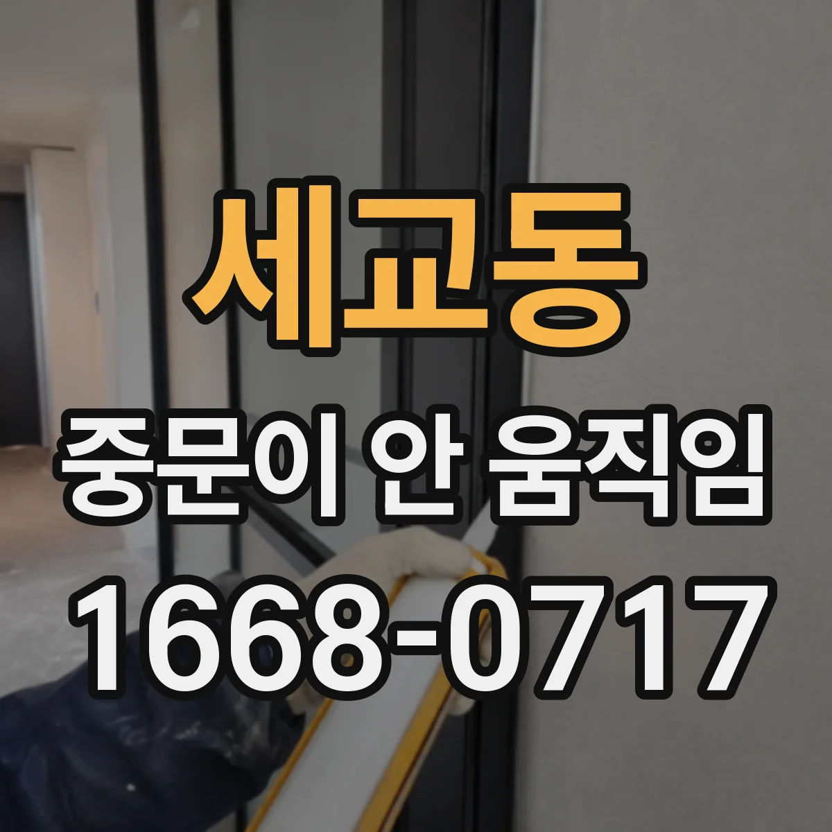 세교동 중문이 안 움직임