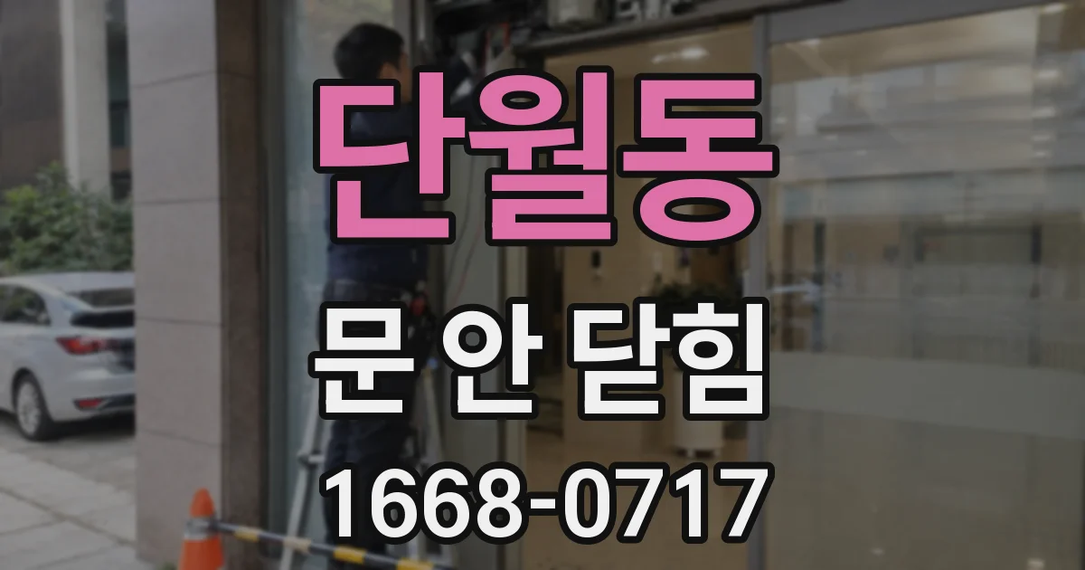 단월동 문 안 닫힘