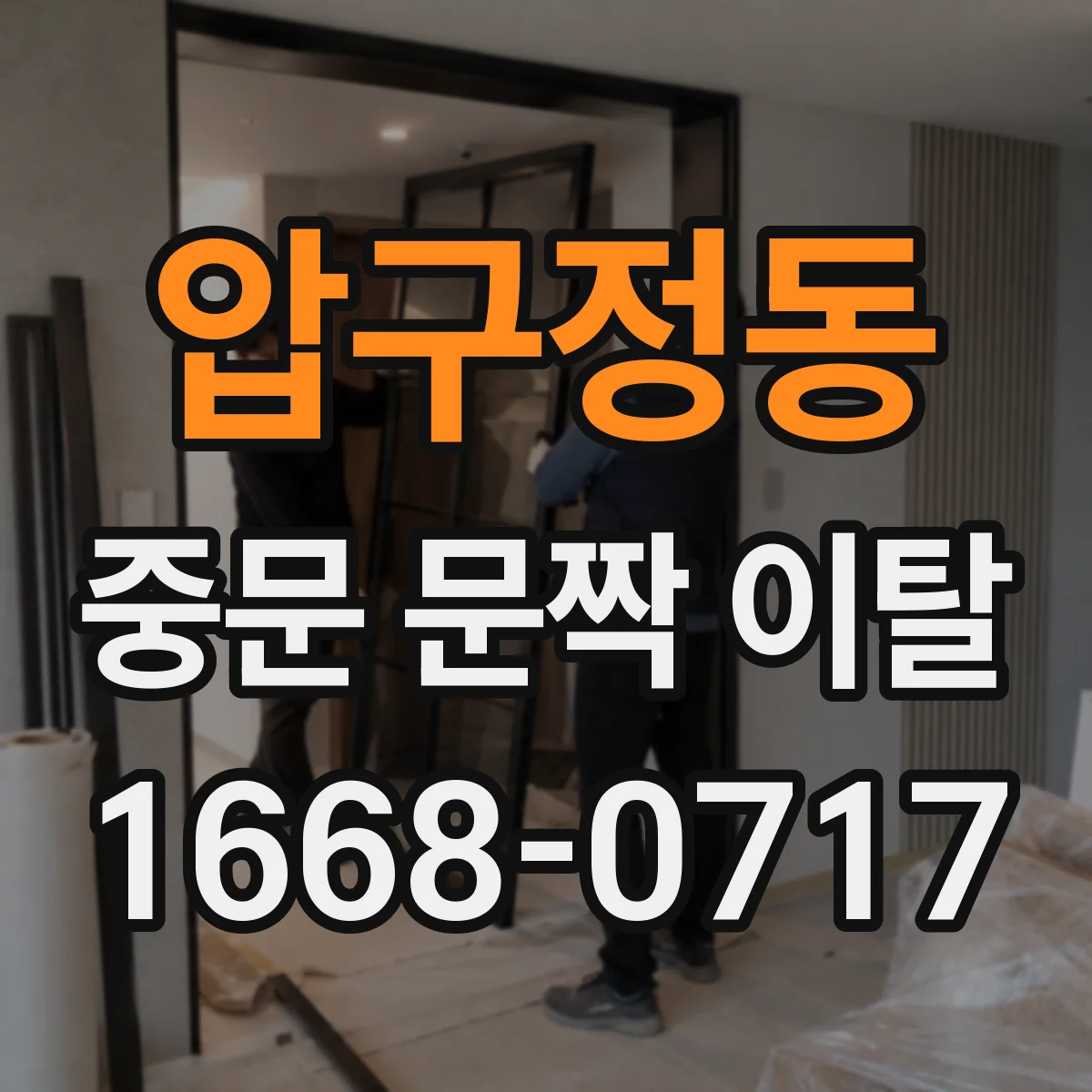 압구정동 중문 문짝 이탈