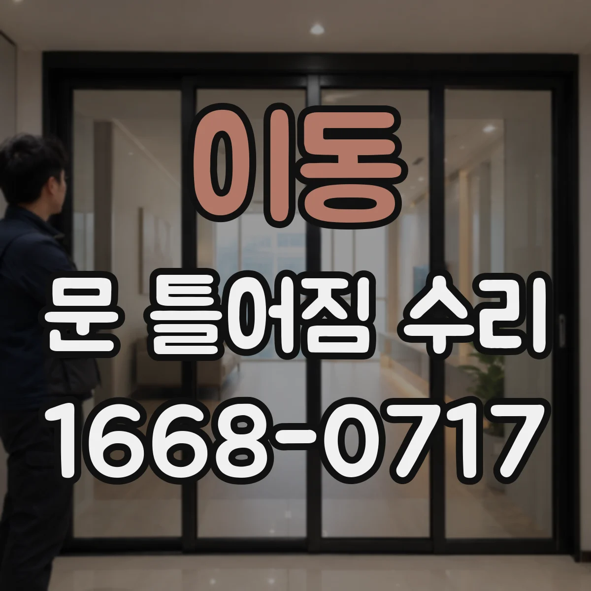 이동 문 틀어짐 수리