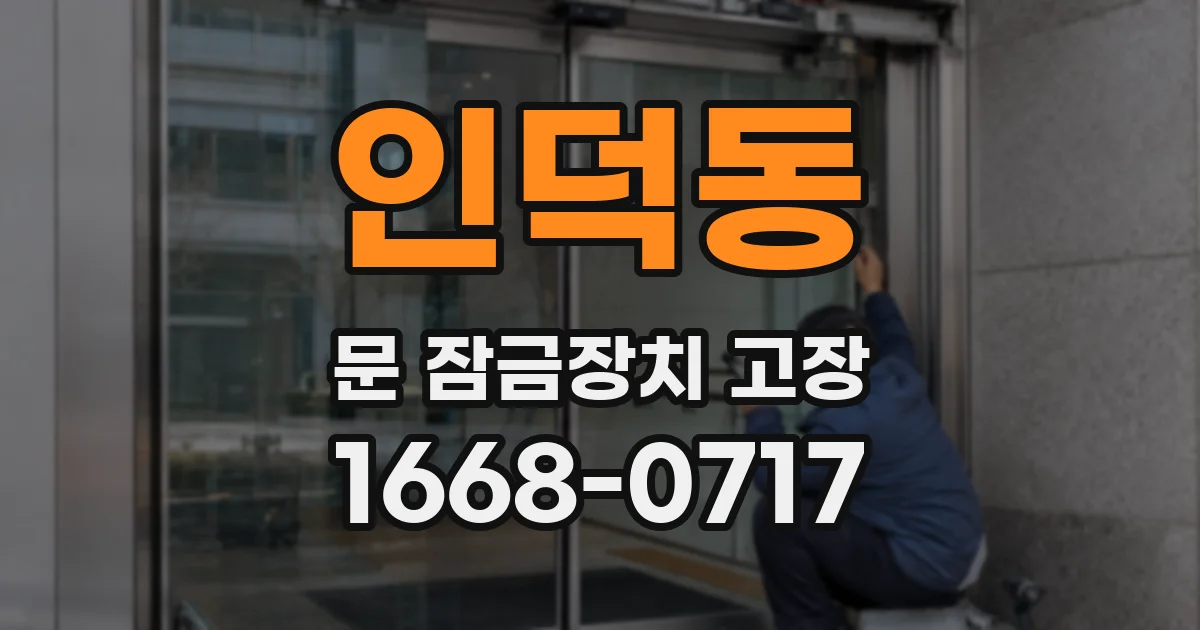 인덕동 문 잠금장치 고장