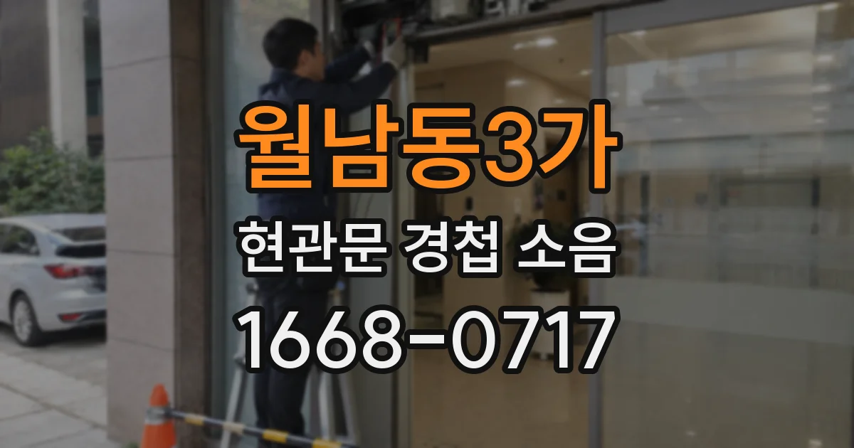 월남동3가 현관문 경첩 소음