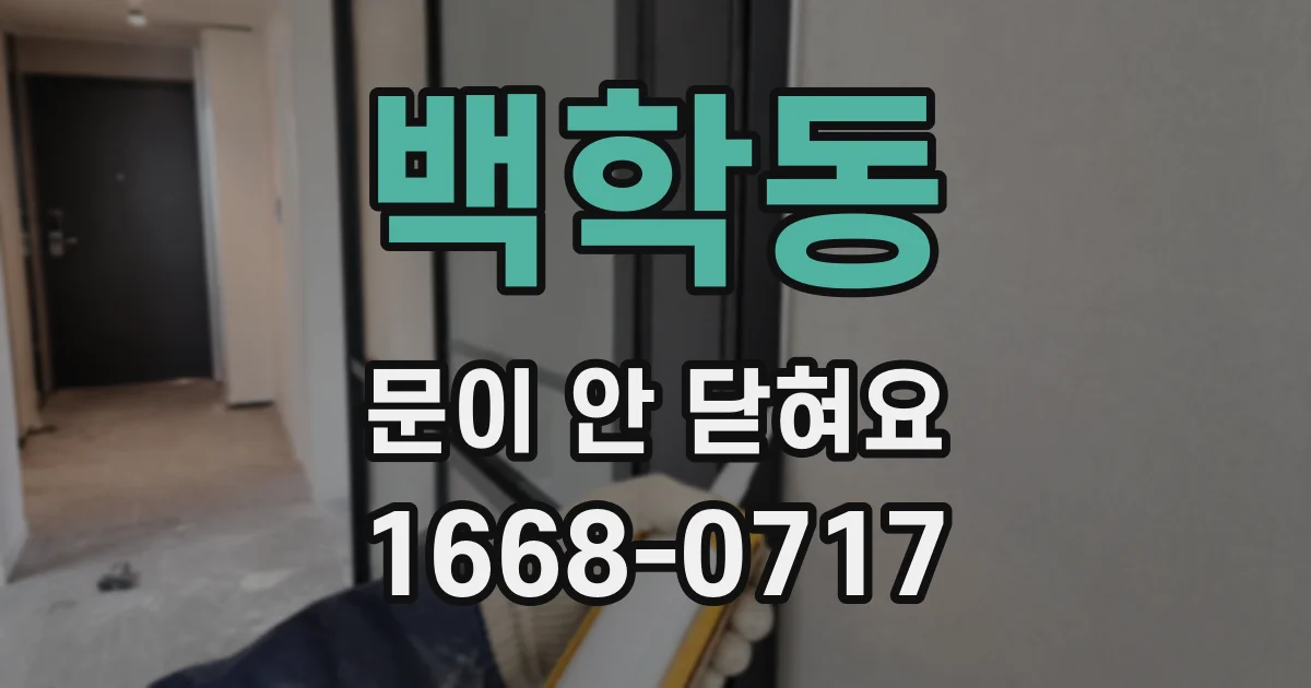 백학동 문이 안 닫혀요