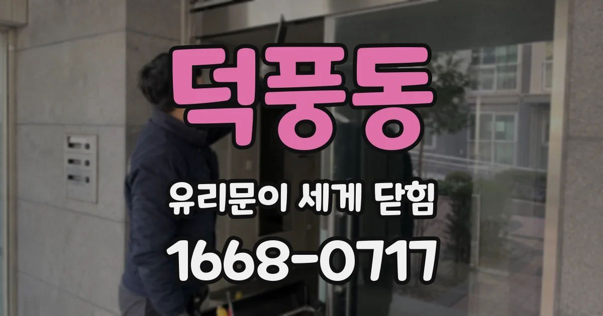덕풍동 유리문이 세게 닫힘